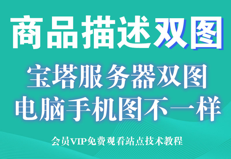淘宝天猫商品描述详情宝塔服务器双图技术(电脑端正规,手机违规图)淘宝电商技术每日更新,淘宝服务器双图技术,双标题技术,淘宝PC端屏蔽宝贝商品隐藏电脑端首页技术淘宝电商技术