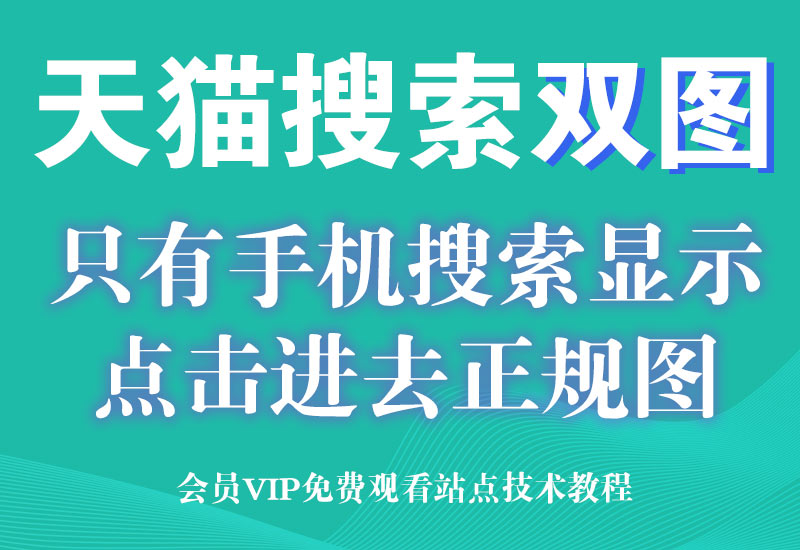 淘宝天猫旗舰店搜索双图技术(手机搜索页面违规图,点击进去都显示正规图)淘宝电商技术每日更新,淘宝服务器双图技术,双标题技术,淘宝PC端屏蔽宝贝商品隐藏电脑端首页技术淘宝电商技术