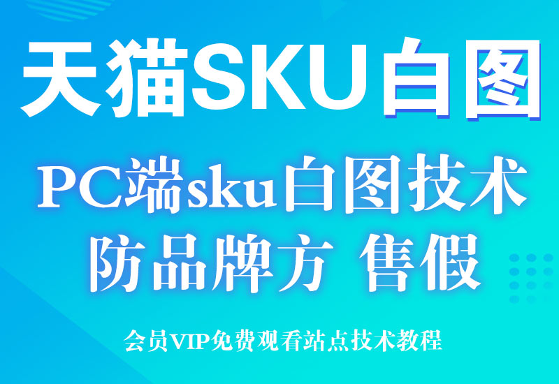 天猫PC电脑端商品sku白图技术(手机商品页面正常展示,防品牌方和售假)淘宝电商技术每日更新,淘宝服务器双图技术,双标题技术,淘宝PC端屏蔽宝贝商品隐藏电脑端首页技术淘宝电商技术