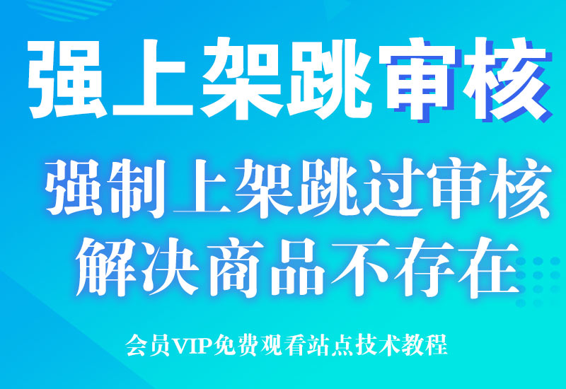 淘宝跳审核技术,可强制上架商品链接(解决宝贝链接上架不存在)淘宝电商技术每日更新,淘宝服务器双图技术,双标题技术,淘宝PC端屏蔽宝贝商品隐藏电脑端首页技术淘宝电商技术