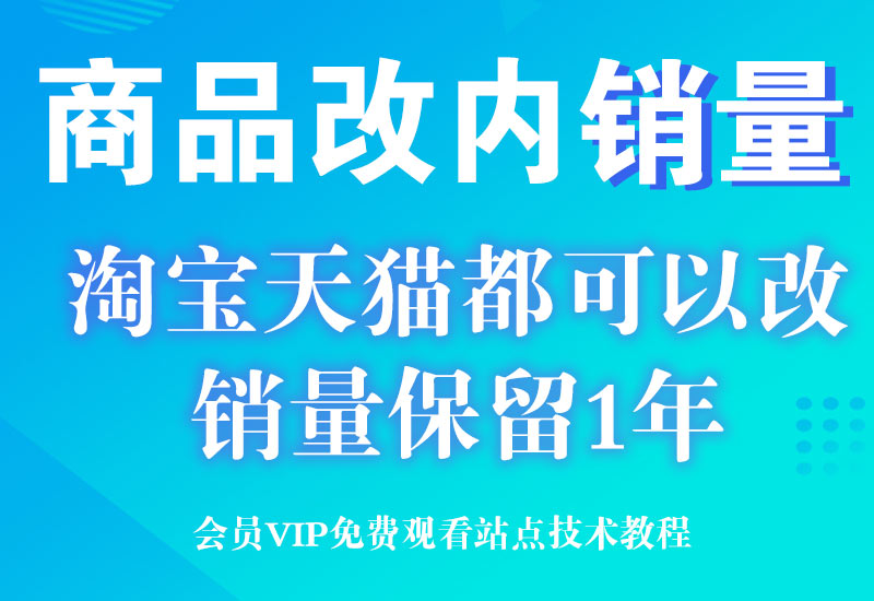 淘宝天猫改销量技术 保留1年销量【内销非外销】淘宝电商技术每日更新,淘宝服务器双图技术,双标题技术,淘宝PC端屏蔽宝贝商品隐藏电脑端首页技术淘宝电商技术