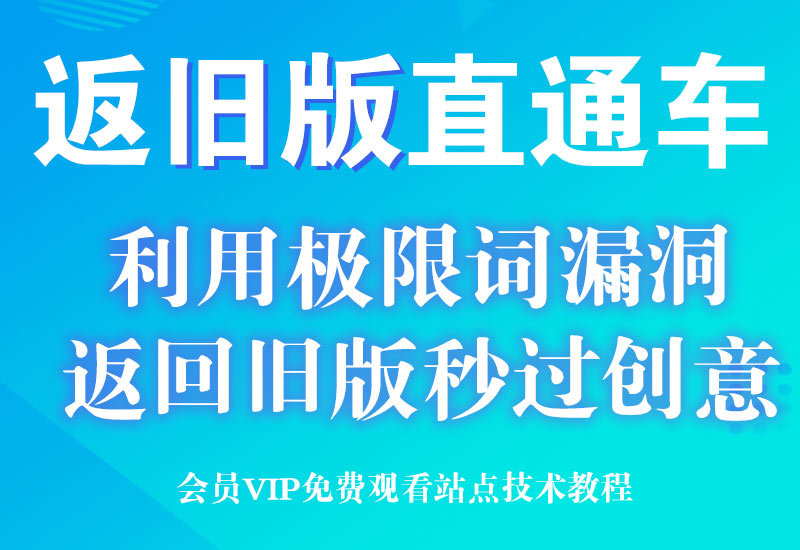 11月淘宝返回旧版直通车创意图秒过排查审核教程(利用极限词bug)淘宝电商技术每日更新,淘宝服务器双图技术,双标题技术,淘宝PC端屏蔽宝贝商品隐藏电脑端首页技术淘宝电商技术