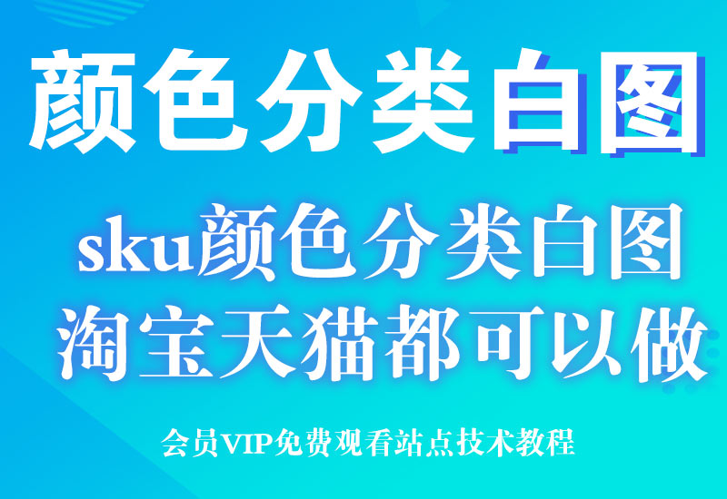 淘宝天猫PC电脑端商品颜色分类sku白图技术(手机商品页面正常展示,防品牌方和售假)淘宝电商技术每日更新,淘宝服务器双图技术,双标题技术,淘宝PC端屏蔽宝贝商品隐藏电脑端首页技术淘宝电商技术
