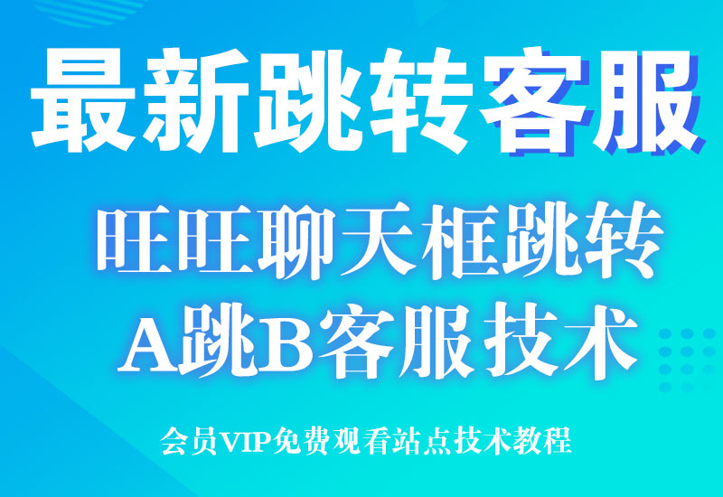 淘宝客服界面 点 窗口选项 A店铺客服跳B店铺客服淘宝电商技术每日更新,淘宝服务器双图技术,双标题技术,淘宝PC端屏蔽宝贝商品隐藏电脑端首页技术淘宝电商技术